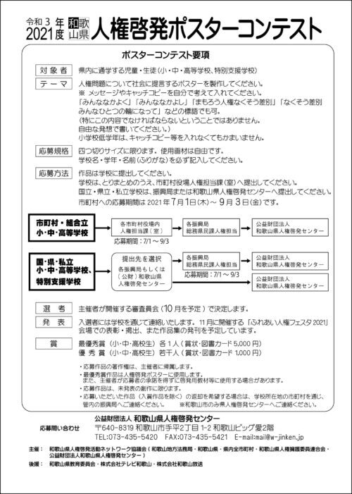 Strong 人権啓発ポスターコンテスト 21 Strong 作品を募集します 公益財団法人 和歌山県人権啓発センター